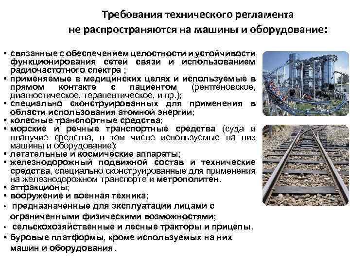 Требования технического регламента не распространяются на машины и оборудование: • связанные с обеспечением целостности