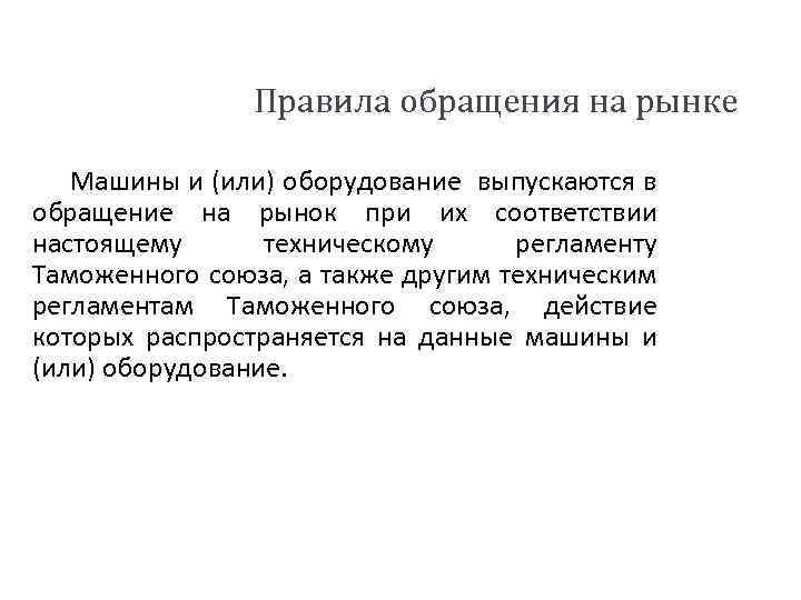 Правила обращения на рынке Машины и (или) оборудование выпускаются в обращение на рынок при