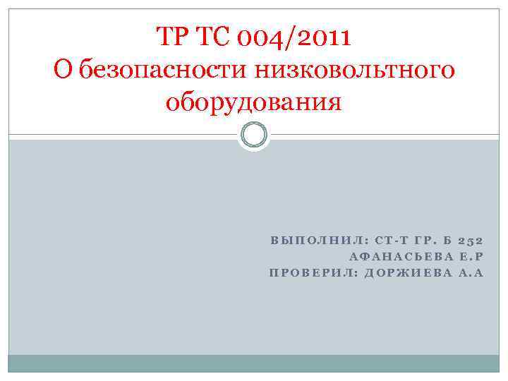 ТР ТС 004/2011 О безопасности низковольтного оборудования ВЫПОЛНИЛ: СТ-Т ГР. Б 252 АФАНАСЬЕВА Е.