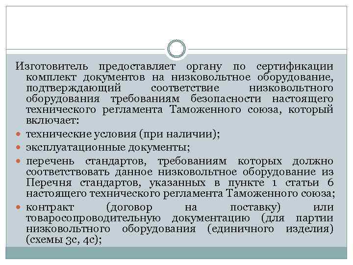 Изготовитель предоставляет органу по сертификации комплект документов на низковольтное оборудование, подтверждающий соответствие низковольтного оборудования