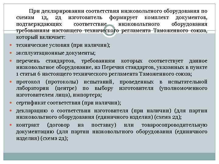  При декларировании соответствия низковольтного оборудования по схемам 1 д, 2 д изготовитель формирует
