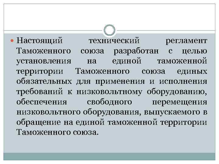  Настоящий технический регламент Таможенного союза разработан с целью установления на единой таможенной территории