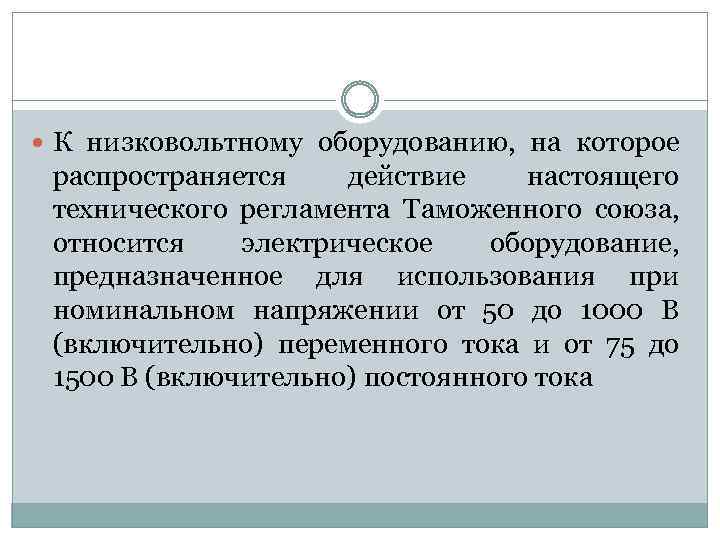  К низковольтному оборудованию, на которое распространяется действие настоящего технического регламента Таможенного союза, относится