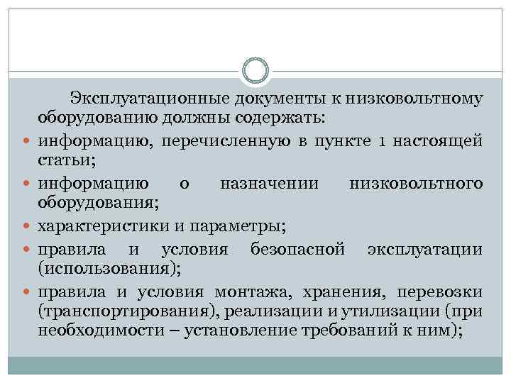  Эксплуатационные документы к низковольтному оборудованию должны содержать: информацию, перечисленную в пункте 1 настоящей