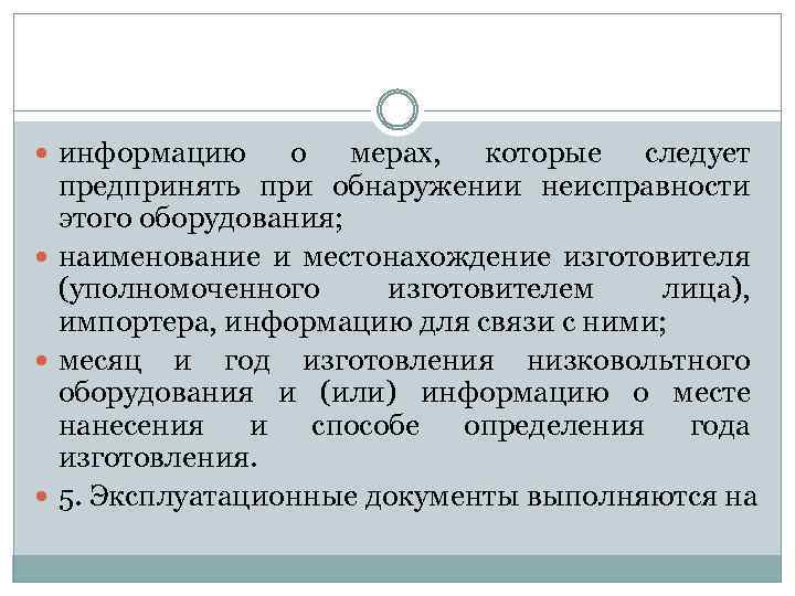  информацию о мерах, которые следует предпринять при обнаружении неисправности этого оборудования; наименование и