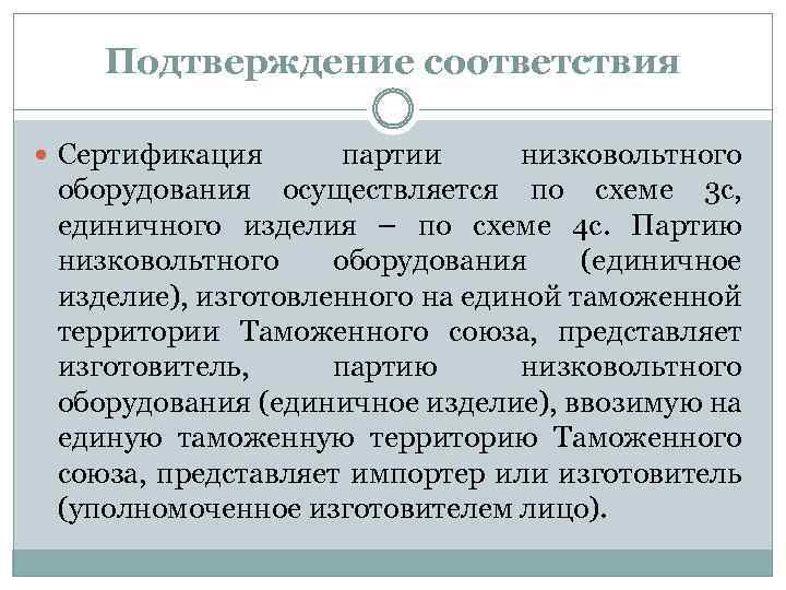 Подтверждение соответствия Сертификация партии низковольтного оборудования осуществляется по схеме 3 с, единичного изделия –