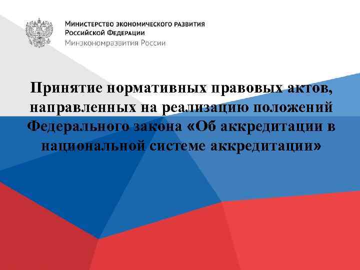 Принятие нормативных правовых актов, направленных на реализацию положений Федерального закона «Об аккредитации в национальной