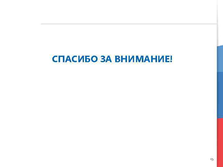 СПАСИБО ЗА ВНИМАНИЕ! 15 