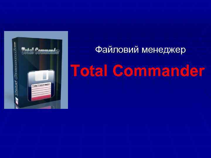 Файловий менеджер Total Commander 