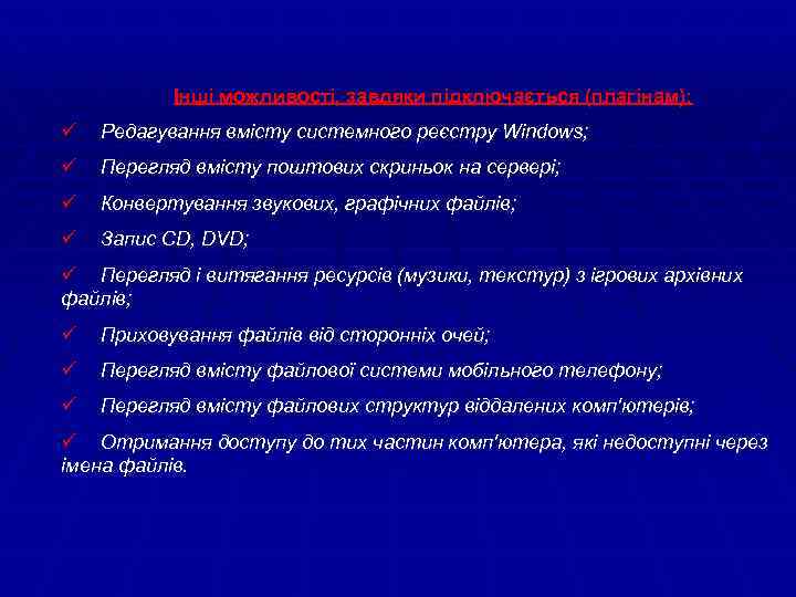 Інші можливості, завдяки підключається (плагінам): ü Редагування вмісту системного реєстру Windows; ü Перегляд вмісту