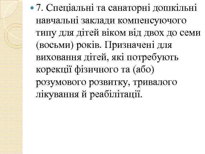  7. Спеціальні та санаторні дошкільні навчальні заклади компенсуючого типу для дітей віком від