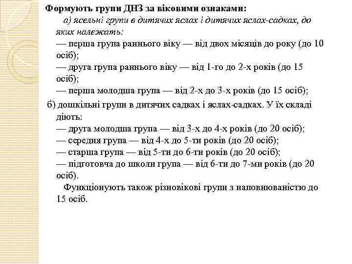 Формують групи ДНЗ за віковими ознаками: а) ясельні групи в дитячих яслах і дитячих