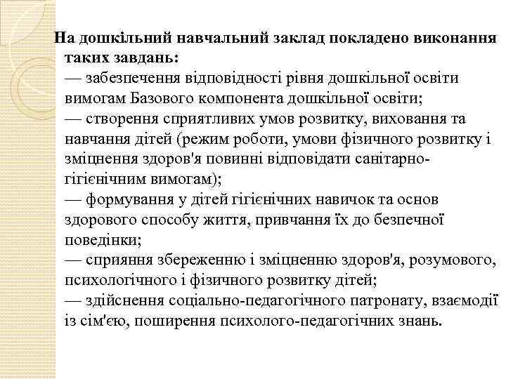  На дошкільний навчальний заклад покладено виконання таких завдань: — забезпечення відповідності рівня дошкільної