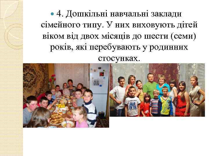 4. Дошкільні навчальні заклади сімейного типу. У них виховують дітей віком від двох місяців