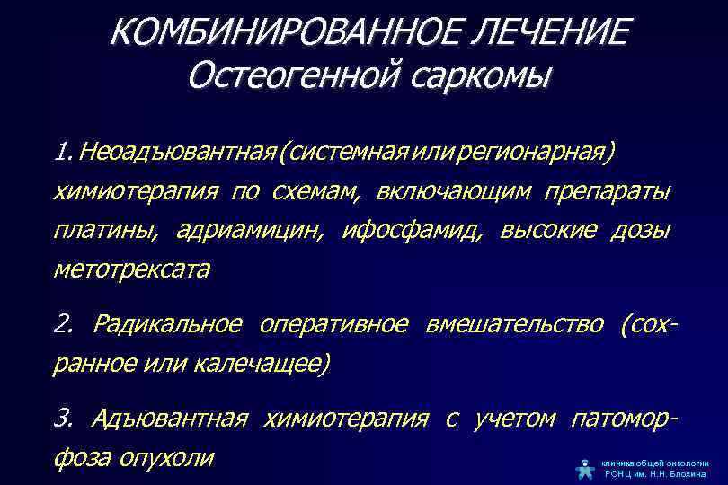 КОМБИНИРОВАННОЕ ЛЕЧЕНИЕ Остеогенной саркомы 1. Неоадъювантная (системная или регионарная) химиотерапия по схемам, включающим препараты