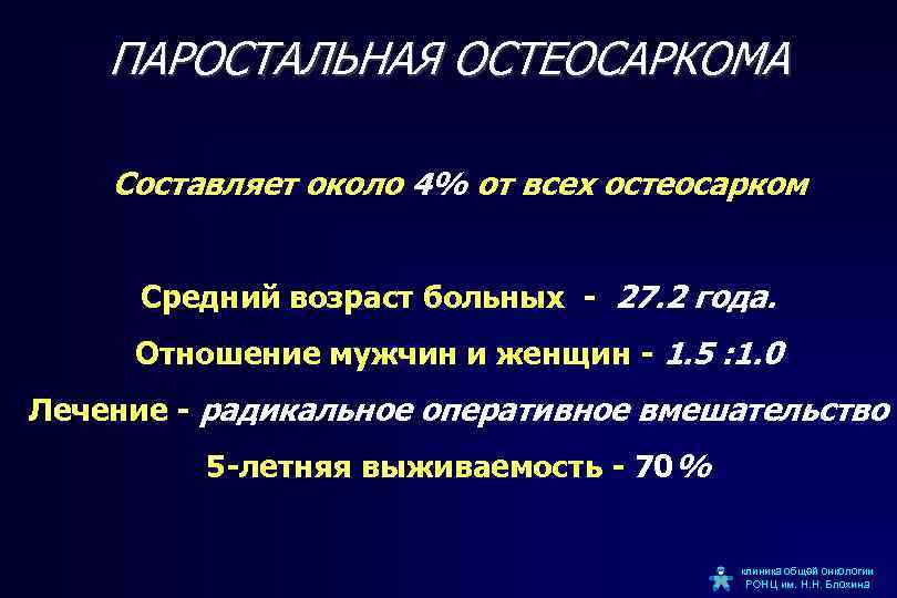 ПАРОСТАЛЬНАЯ ОСТЕОСАРКОМА Составляет около 4% от всех остеосарком Средний возраст больных - 27. 2