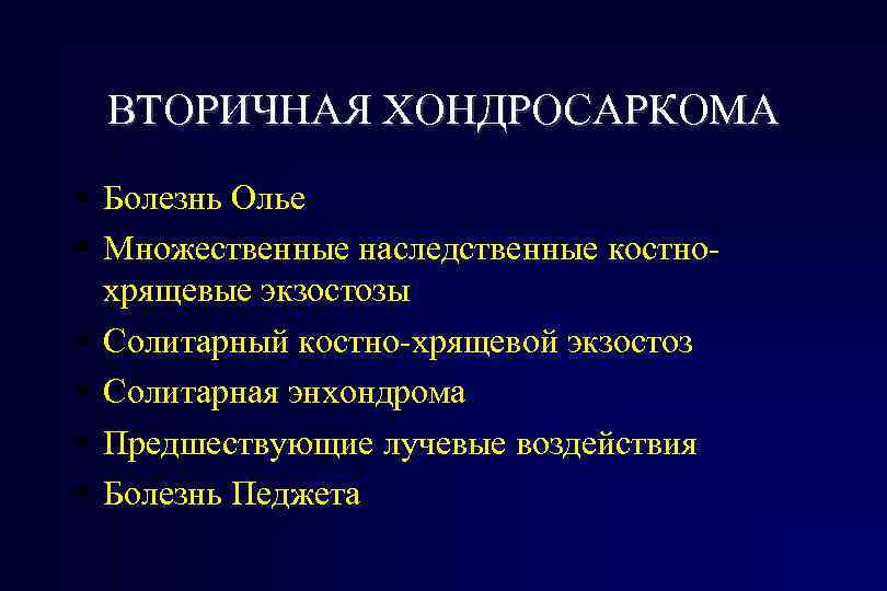 ВТОРИЧНАЯ ХОНДРОСАРКОМА Болезнь Олье Множественные наследственные костнохрящевые экзостозы Солитарный костно-хрящевой экзостоз Солитарная энхондрома Предшествующие