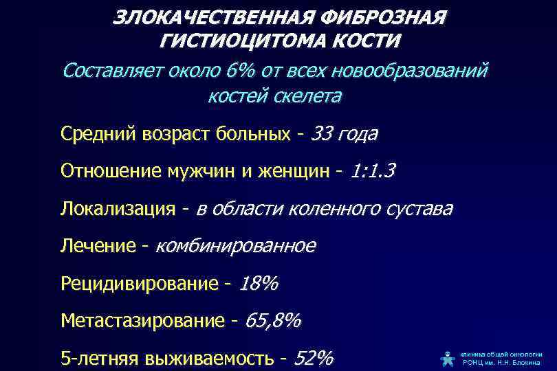 Фиброзная гистиоцитома. Злокачественная фиброзная гистиоцитома кости. Гистиоцитома гистиоцитома злокачественная фиброзная. Злокачественная фиброзная гистиоцитома мягких тканей.