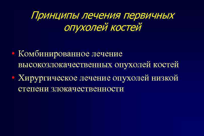 Принципы лечения первичных опухолей костей • Комбинированное лечение высокозлокачественных опухолей костей • Хирургическое лечение