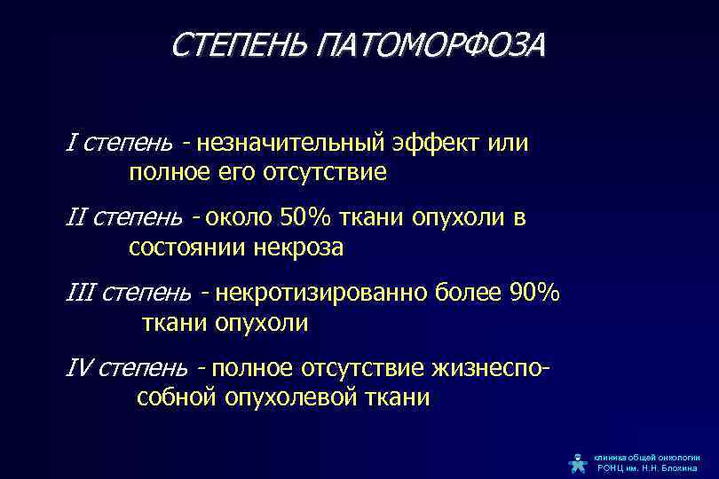 СТЕПЕНЬ ПАТОМОРФОЗА I степень - незначительный эффект или полное его отсутствие II степень -