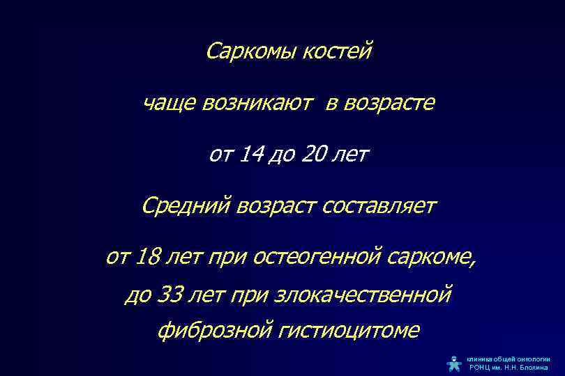 Саркомы костей чаще возникают в возрасте от 14 до 20 лет Средний возраст составляет