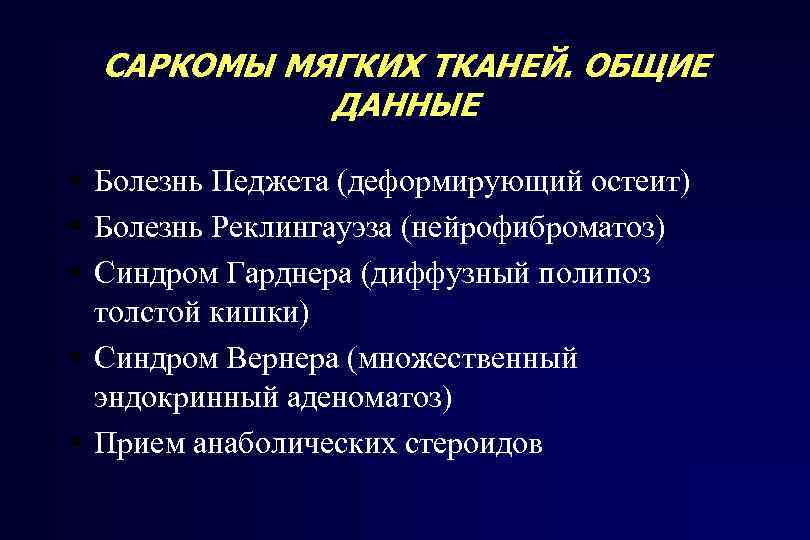 САРКОМЫ МЯГКИХ ТКАНЕЙ. ОБЩИЕ ДАННЫЕ Болезнь Педжета (деформирующий остеит) Болезнь Реклингауэза (нейрофиброматоз) Синдром Гарднера