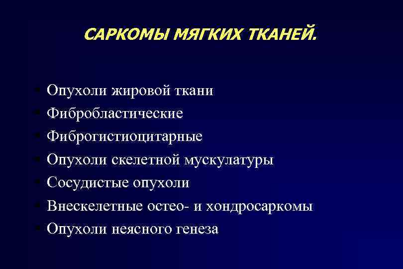 САРКОМЫ МЯГКИХ ТКАНЕЙ. Опухоли жировой ткани Фибробластические Фиброгистиоцитарные Опухоли скелетной мускулатуры Сосудистые опухоли Внескелетные