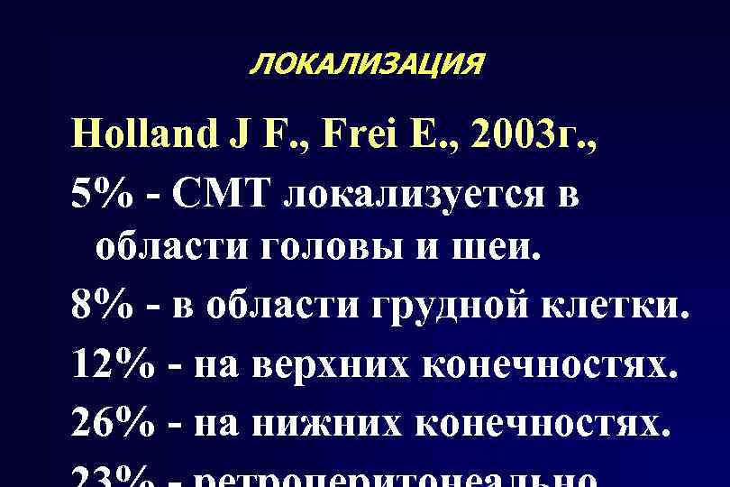 ЛОКАЛИЗАЦИЯ Holland J F. , Frei E. , 2003 г. , 5% - СМТ