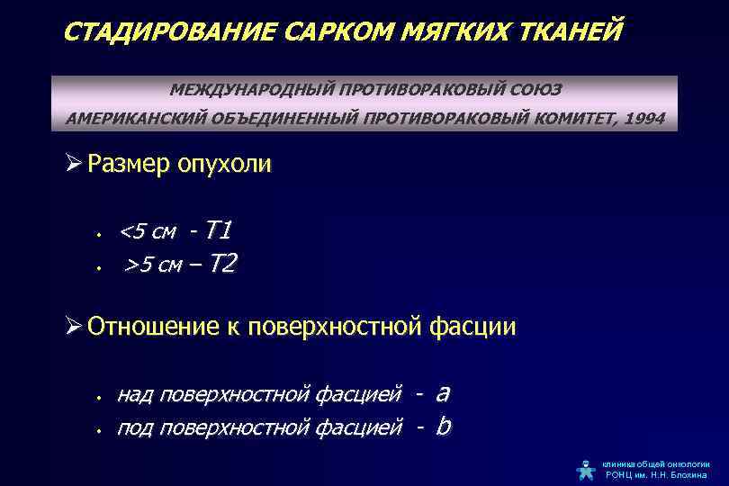 СТАДИРОВАНИЕ САРКОМ МЯГКИХ ТКАНЕЙ МЕЖДУНАРОДНЫЙ ПРОТИВОРАКОВЫЙ СОЮЗ АМЕРИКАНСКИЙ ОБЪЕДИНЕННЫЙ ПРОТИВОРАКОВЫЙ КОМИТЕТ, 1994 Размер опухоли