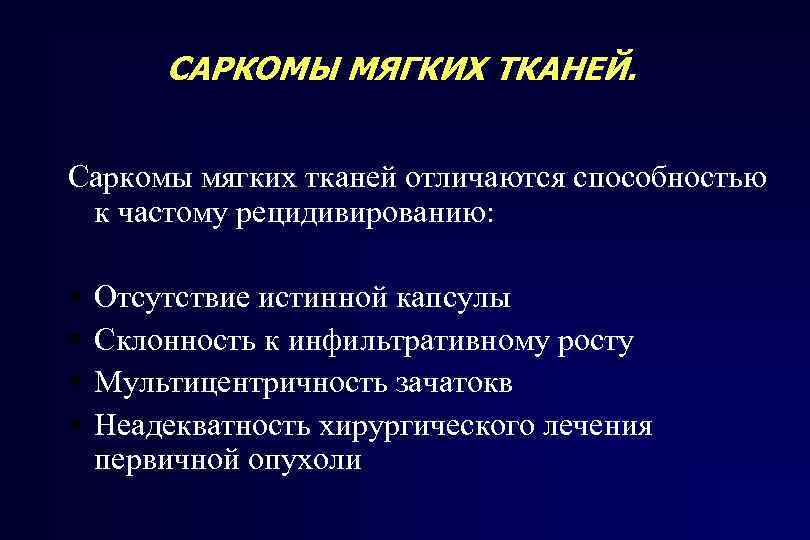 Виды сарком. Саркомы мягких тканей клиническая картина.