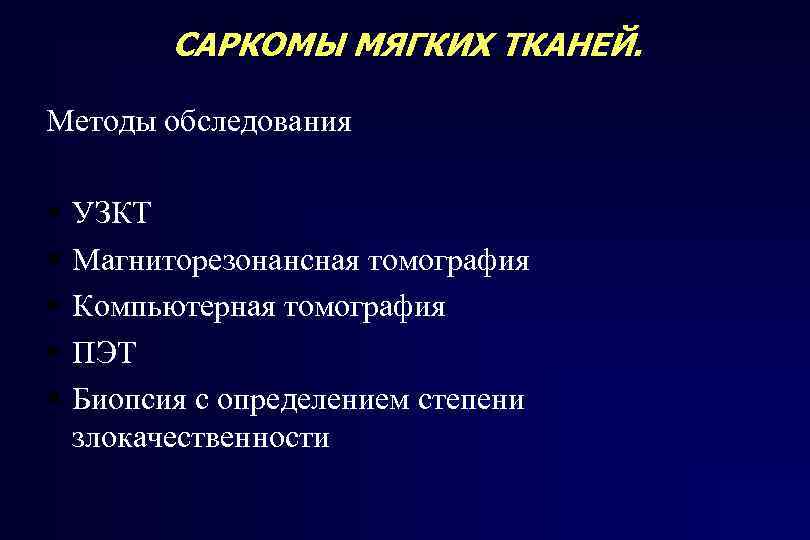 Опухоли костей и мягких тканей презентация