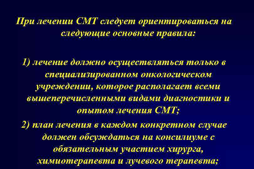 При лечении СМТ следует ориентироваться на следующие основные правила: 1) лечение должно осуществляться только