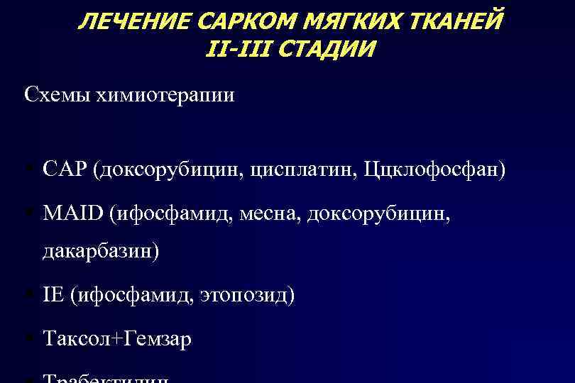 ЛЕЧЕНИЕ САРКОМ МЯГКИХ ТКАНЕЙ II-III СТАДИИ Схемы химиотерапии САР (доксорубицин, цисплатин, Ццклофосфан) MAID (ифосфамид,