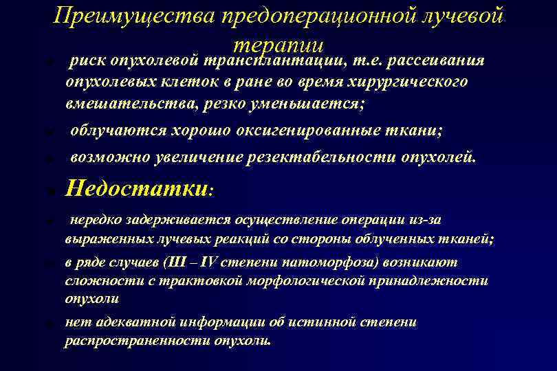 Преимущества предоперационной лучевой терапии риск опухолевой трансплантации, т. е. рассеивания опухолевых клеток в ране