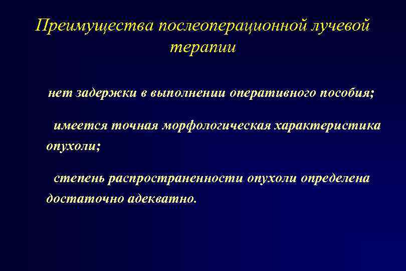 Преимущества послеоперационной лучевой терапии нет задержки в выполнении оперативного пособия; имеется точная морфологическая характеристика