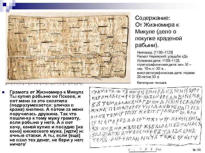 Содержание: От Жизномира к Микуле (дело о покупке краденой рабыни). Новгород, {1100– 1120} Раскоп