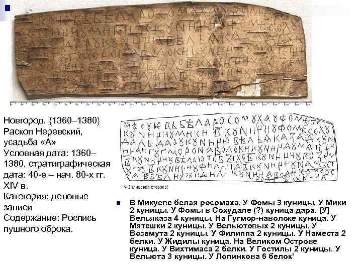 Новгород, {1360– 1380} Раскоп Неревский, усадьба «А» Условная дата: 1360– 1380, cтратиграфическая дата: 40