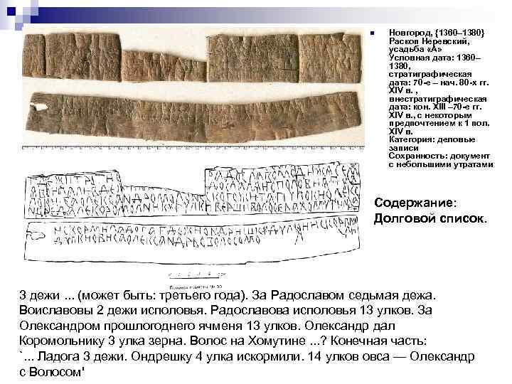 n Новгород, {1360– 1380} Раскоп Неревский, усадьба «А» Условная дата: 1360– 1380, cтратиграфическая дата: