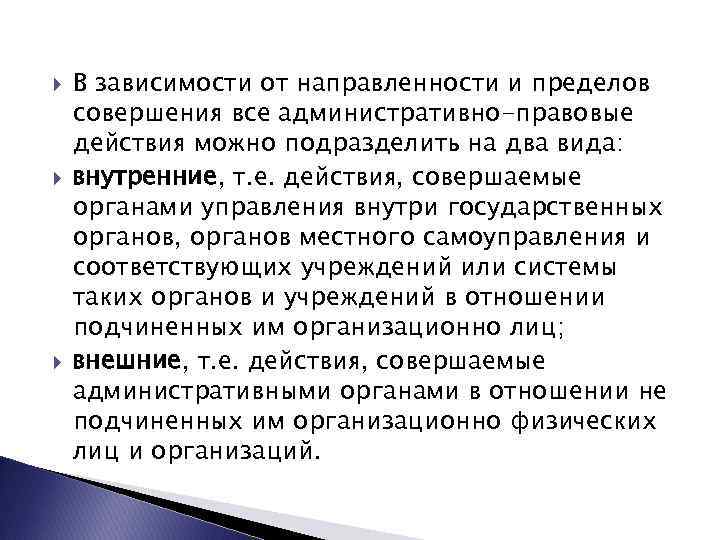  В зависимости от направленности и пределов совершения все административно-правовые действия можно подразделить на