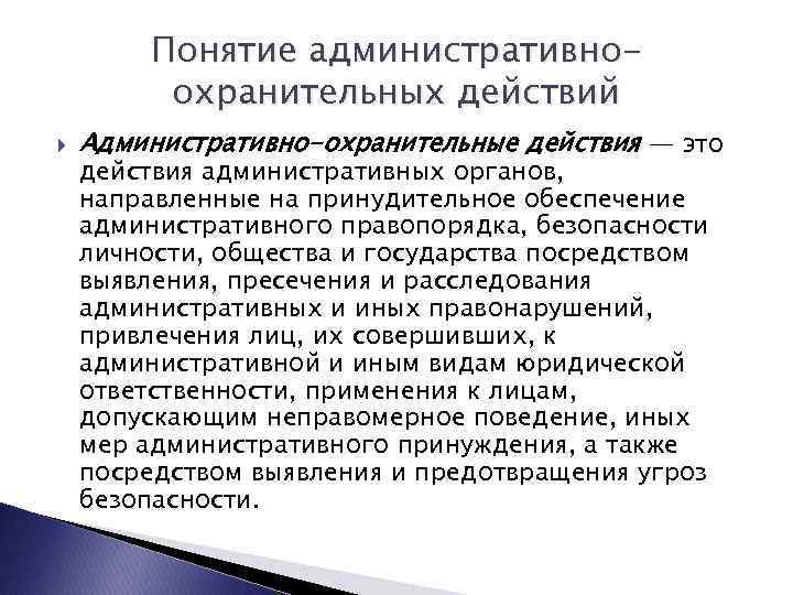 Понятие административноохранительных действий Административно-охранительные действия — это действия административных органов, направленные на принудительное обеспечение