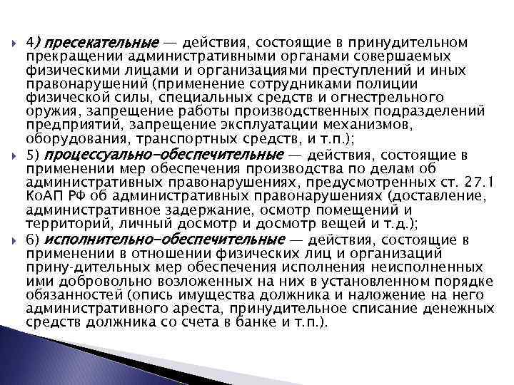  4) пресекательные — действия, состоящие в принудительном прекращении административными органами совершаемых физическими лицами