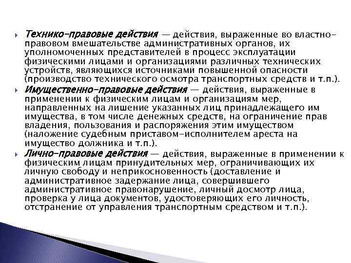  Технико-правовые действия — действия, выраженные во властно- правовом вмешательстве административных органов, их уполномоченных