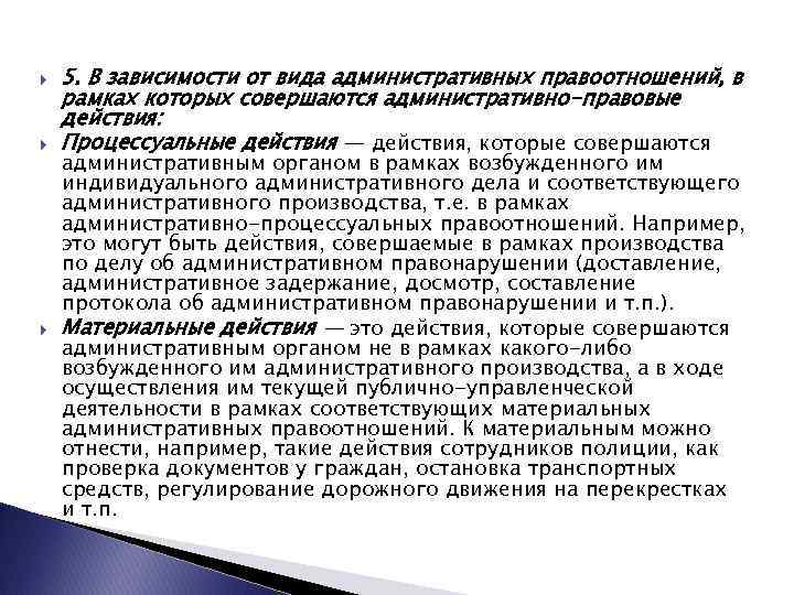  5. В зависимости от вида административных правоотношений, в рамках которых совершаются административно-правовые действия: