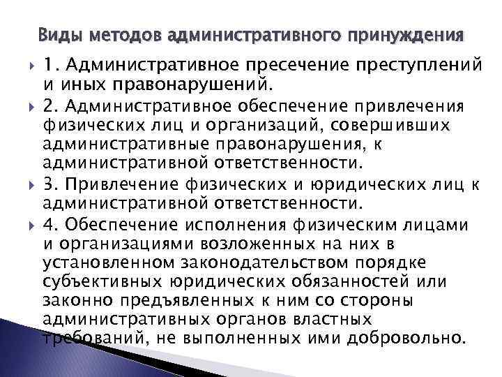 Виды методов административного принуждения 1. Административное пресечение преступлений и иных правонарушений. 2. Административное обеспечение