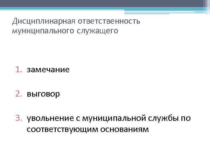 Специальные основания. Дисциплинарная ответственность муниципального служащего. Ответственность муниципального служащего. Виды ответственности муниципальных служащих. Виды ответственности муниципального служащего.