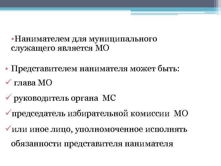 Представитель нанимателя государственного служащего