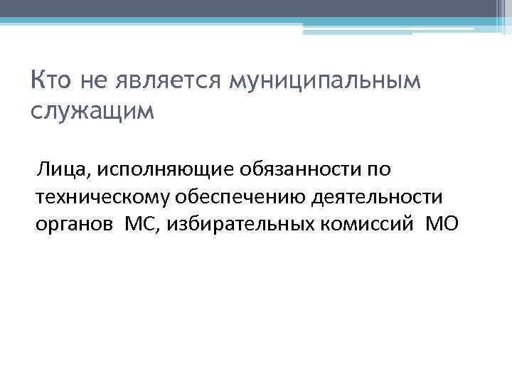 Муниципальный служащий это. Муниципальным служащим является. Кем является муниципальный служащий. Муниципальные служащие кто относится. Муниципальным служащим не является.