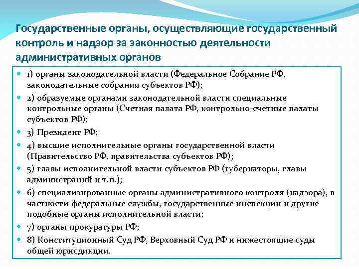 Государственные органы, осуществляющие государственный контроль и надзор за законностью деятельности административных органов 1) органы