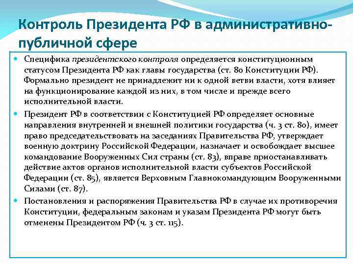 Контроль Президента РФ в административнопубличной сфере Специфика президентского контроля определяется конституционным статусом Президента РФ