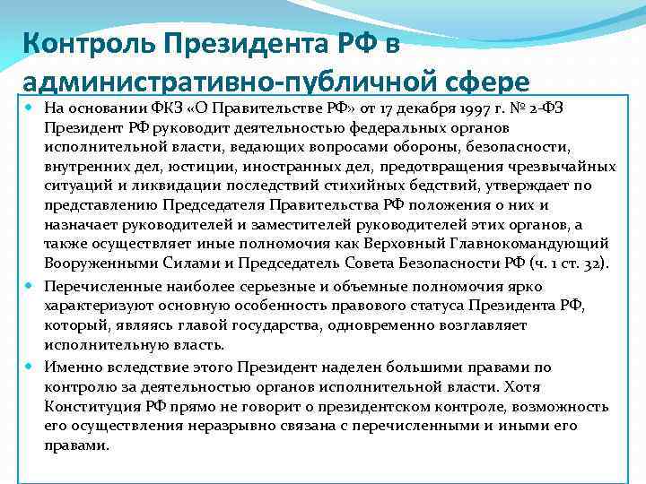 Контроль Президента РФ в административно-публичной сфере На основании ФКЗ «О Правительстве РФ» от 17